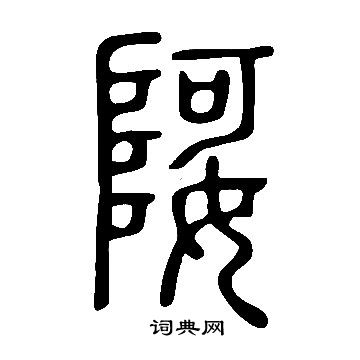 说文解字写的娿