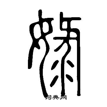 说文解字