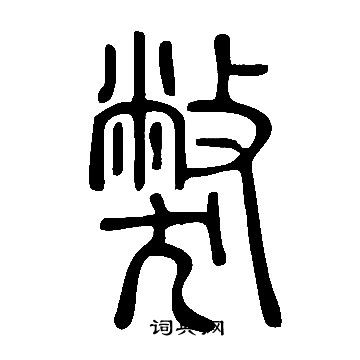 獘怎么写好看,獘书法图片