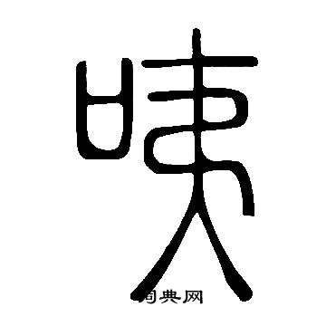 说文解字