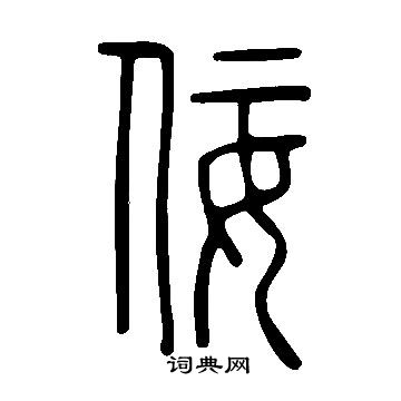 說文解字篆書書法