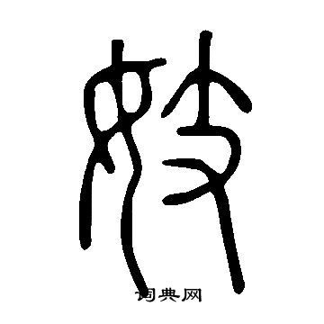 说文解字