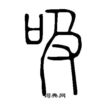 吸篆书书法字典