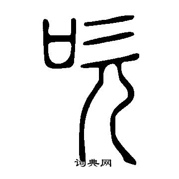 说文解字写的吹 说文解字写的吹