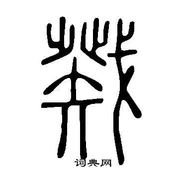 说文解字