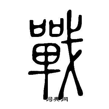 战字的甲骨文图片