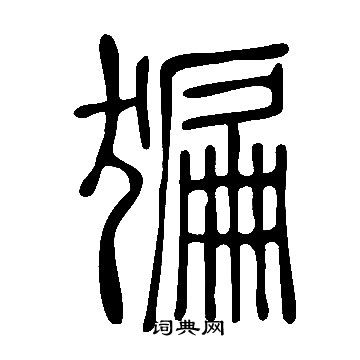 说文解字写的猵