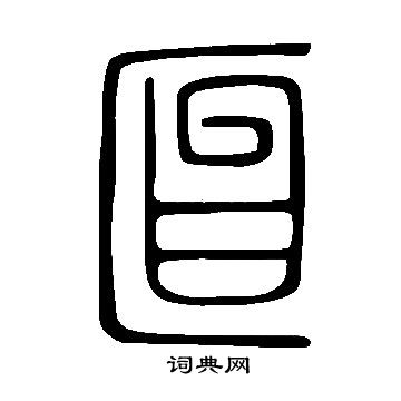 说文解字