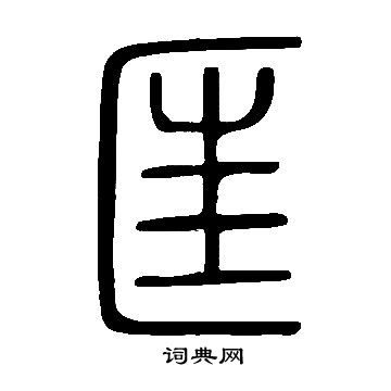 說文解字篆書書法