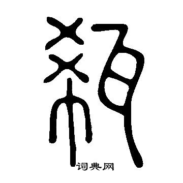 瓻篆書書法字典