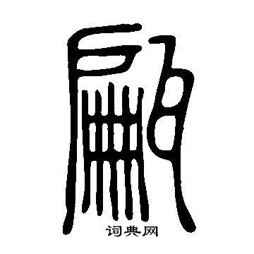 说文解字写的甂