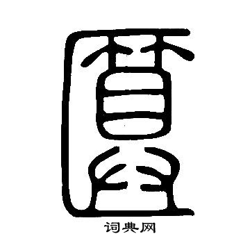 说文解字