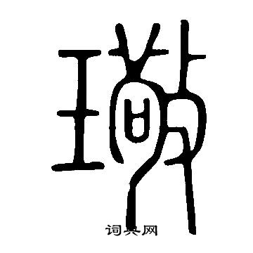 说文解字写的璥