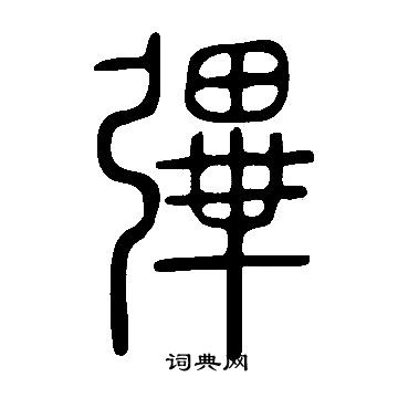 说文解字写的彃