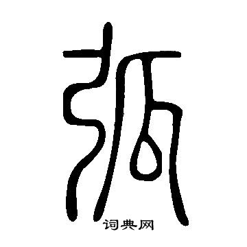 说文解字写的弧