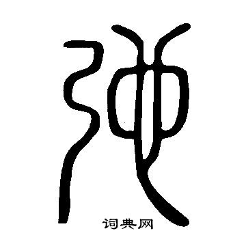 说文解字写的弛