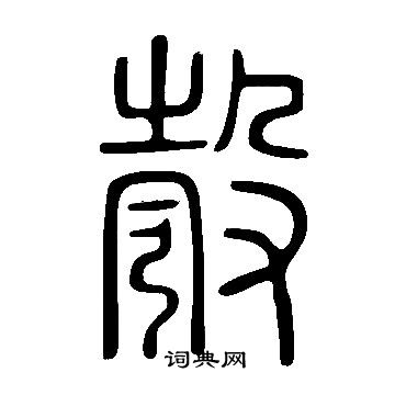 说文解字写的彀