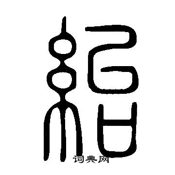 说文解字写的紿