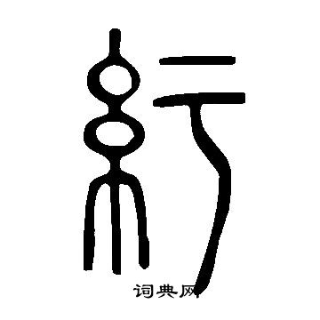 說文解字寫的紆 說文解字寫的紆 紆繁體字或異體字書法 打賞 0 糾錯