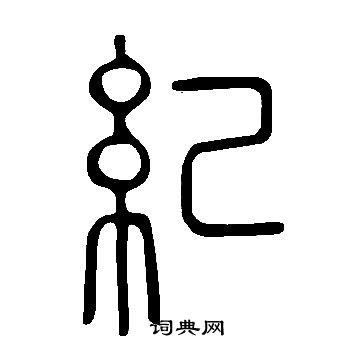 说文解字写的紀