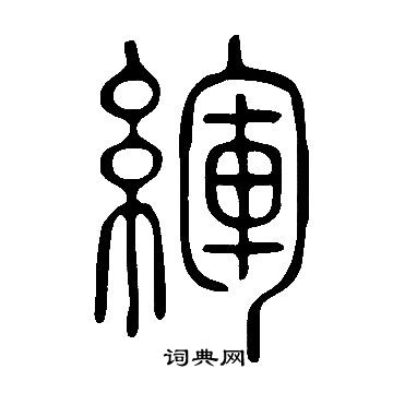 说文解字