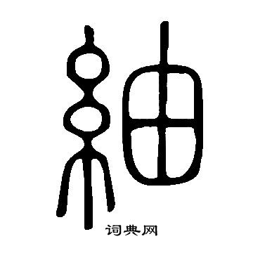 紬怎么写好看,紬书法图片