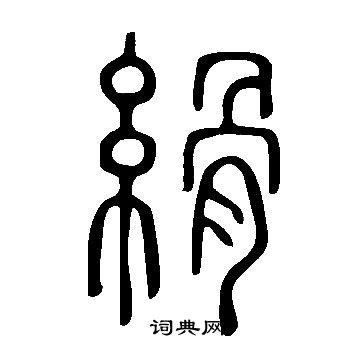 说文解字写的縎