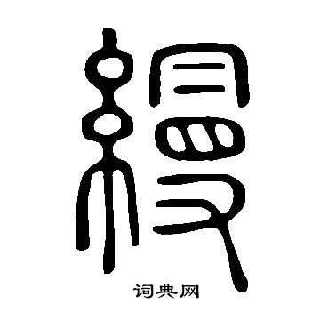 说文解字