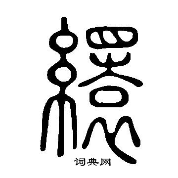缳怎么写好看,缳书法图片