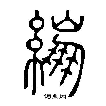 说文解字写的繃 说文解字写的繃