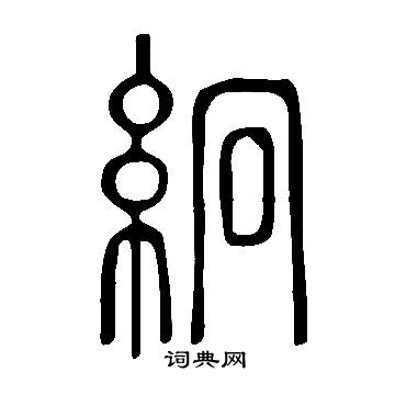 说文解字写的絅