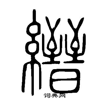 说文解字写的縉 说文解字写的縉