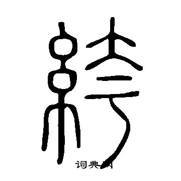 说文解字