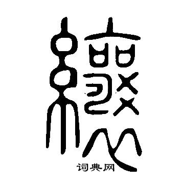 说文解字