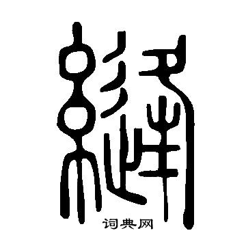 縫書法字典