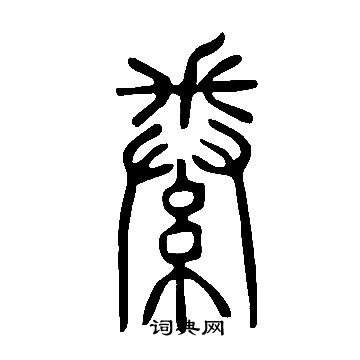 说文解字写的絭 说文解字写的絭