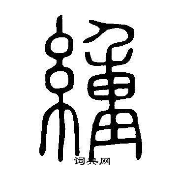 说文解字