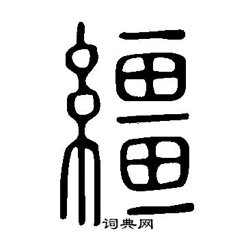 韁篆書書法字典