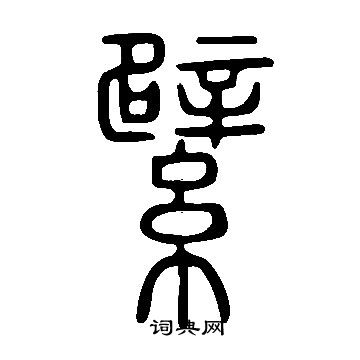 说文解字写的繴