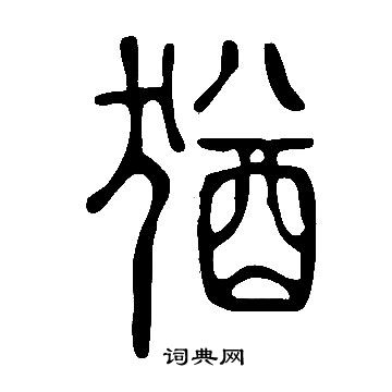 犹字篆书图片