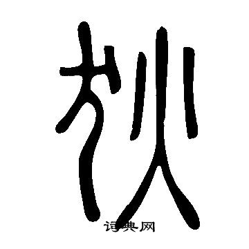 说文解字