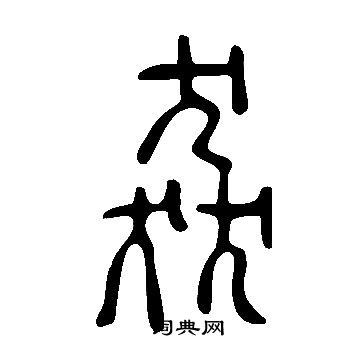 猋怎么写好看,猋书法图片