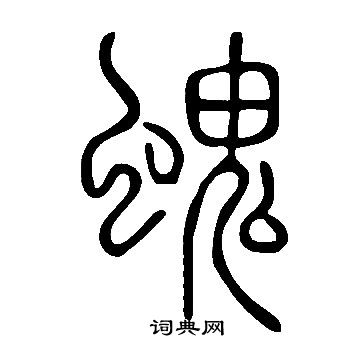 说文解字