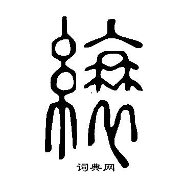 说文解字