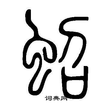 说文解字写的蛁