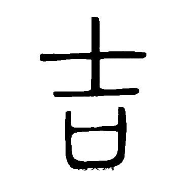 吉字写法图片大全图片