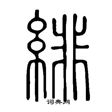 说文解字