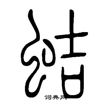 说文解字写的蛣