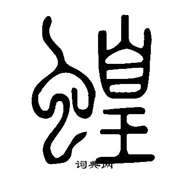 说文解字写的蝗