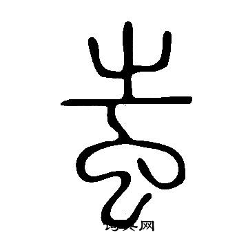 说文解字写的蚩